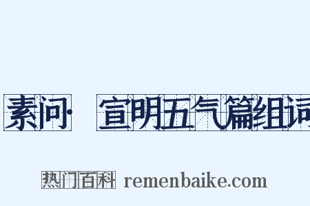 素问·宣明五气篇组词是什么意思的图片